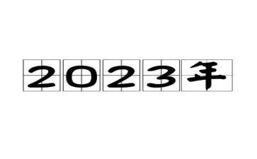 简短2023入党申请书5篇
