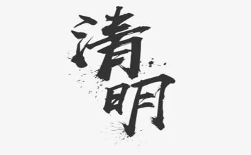 清明工作总结最新5篇