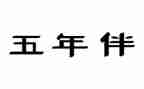 五年级作文动物作文5篇